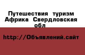 Путешествия, туризм Африка. Свердловская обл.